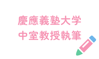 慶応大学中室教授執筆
